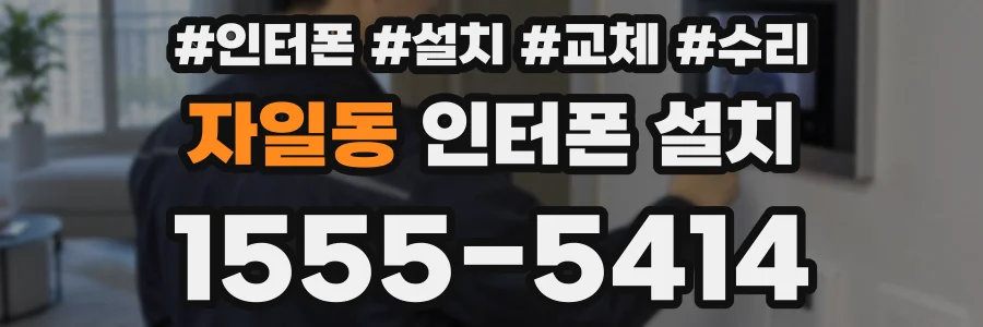 자일동 인터폰 설치