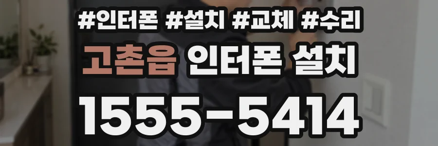 고촌읍 인터폰 설치