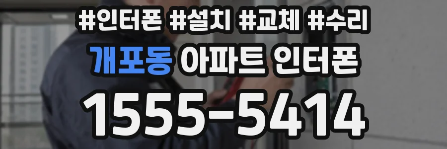 개포동 아파트 인터폰