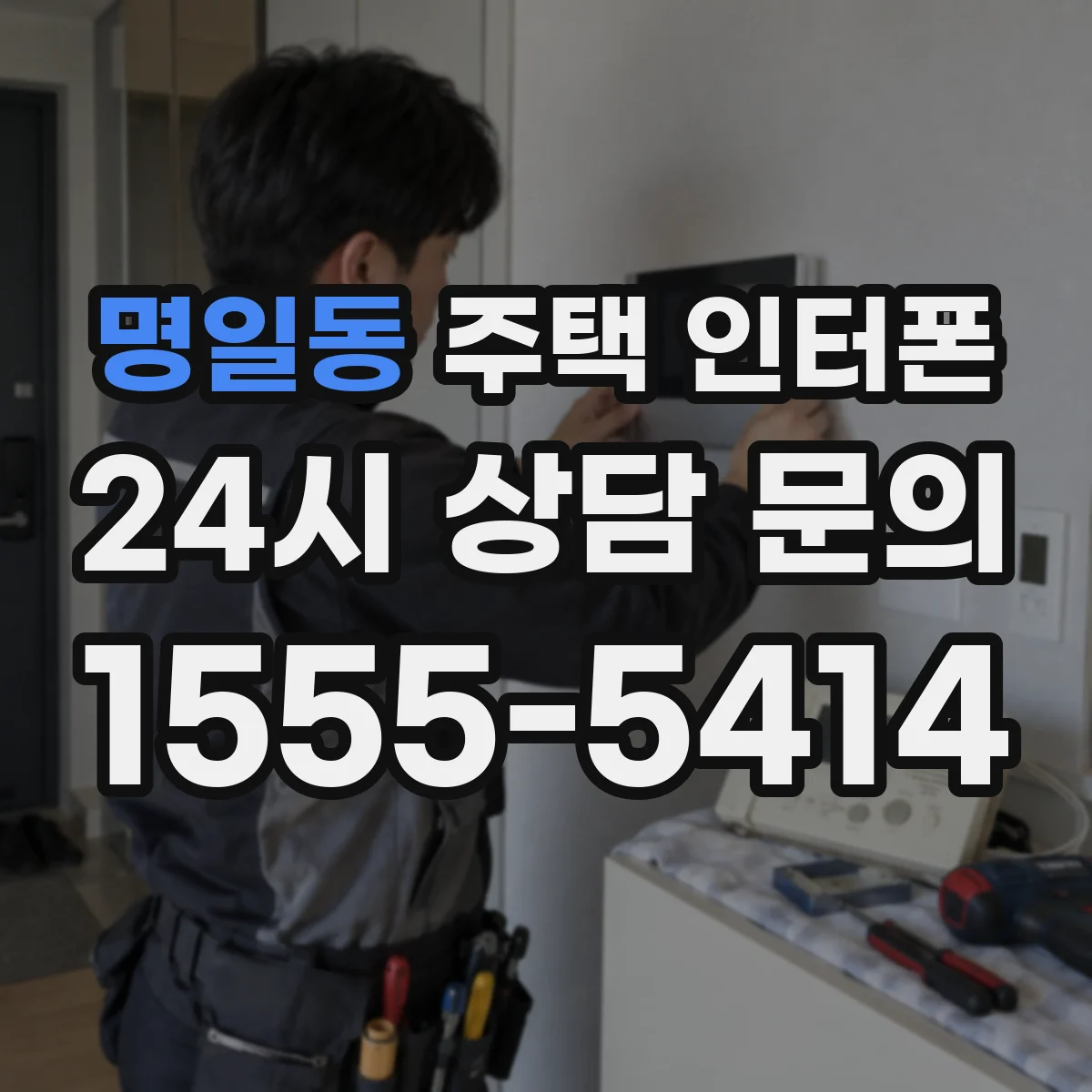 명일동 주택 인터폰