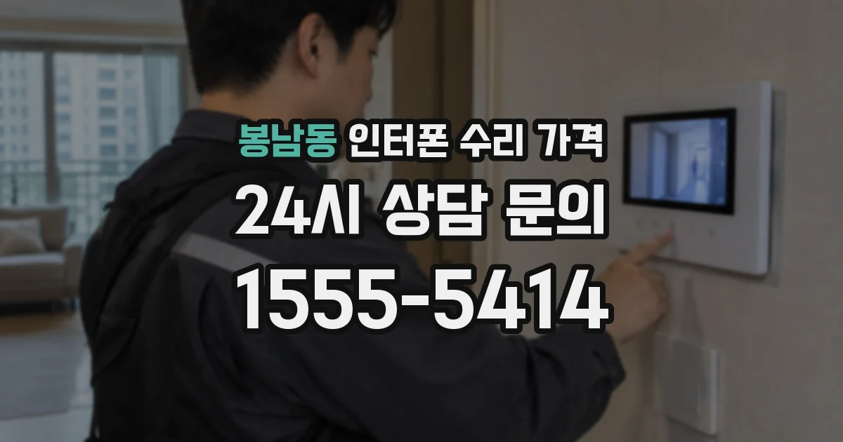 봉남동 인터폰 수리 가격