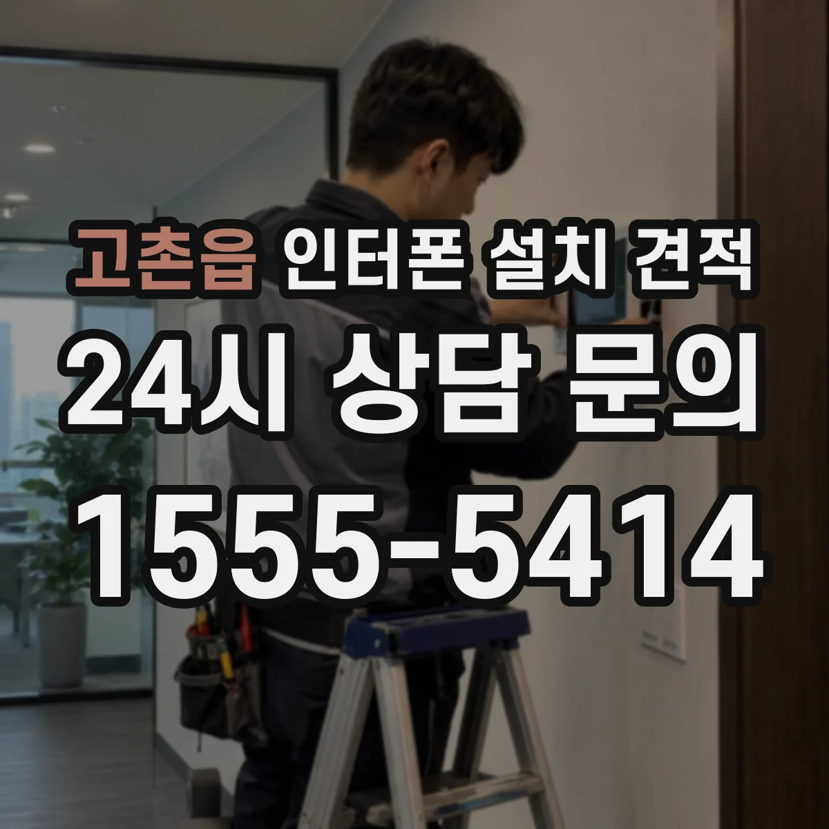 고촌읍 인터폰 설치 견적