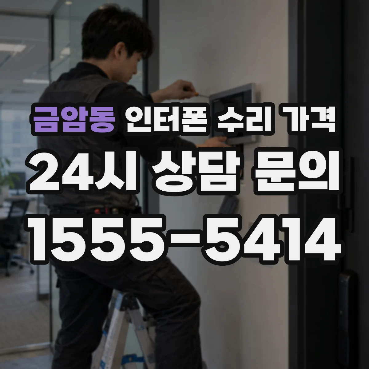 금암동 인터폰 수리 가격