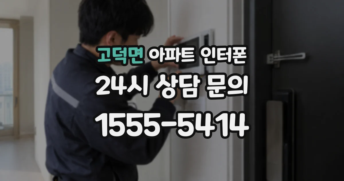 고덕면 아파트 인터폰