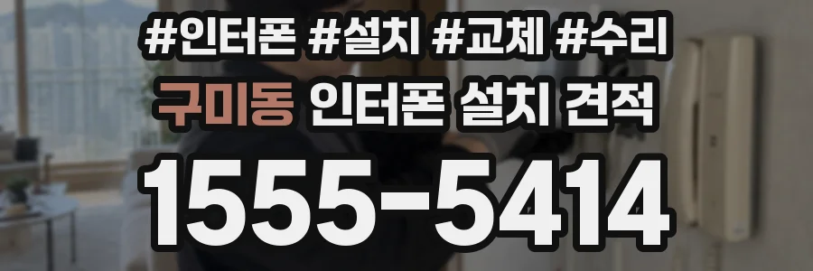 구미동 인터폰 설치 견적