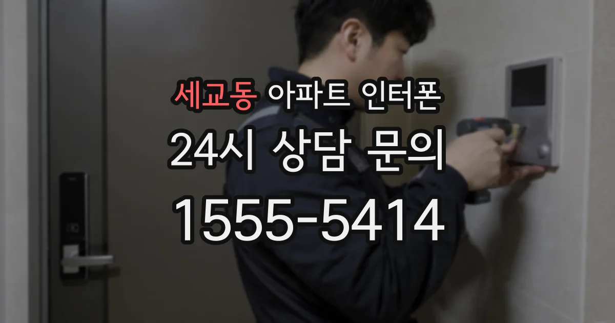 세교동 아파트 인터폰