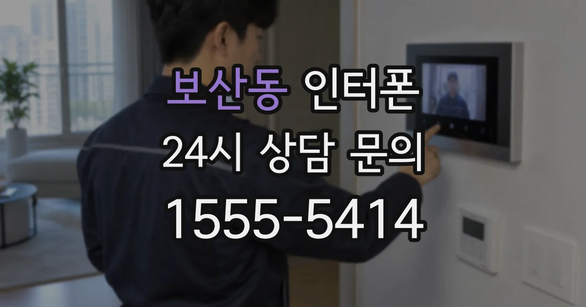 보산동 인터폰