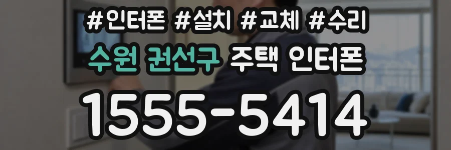 수원 권선구 주택 인터폰