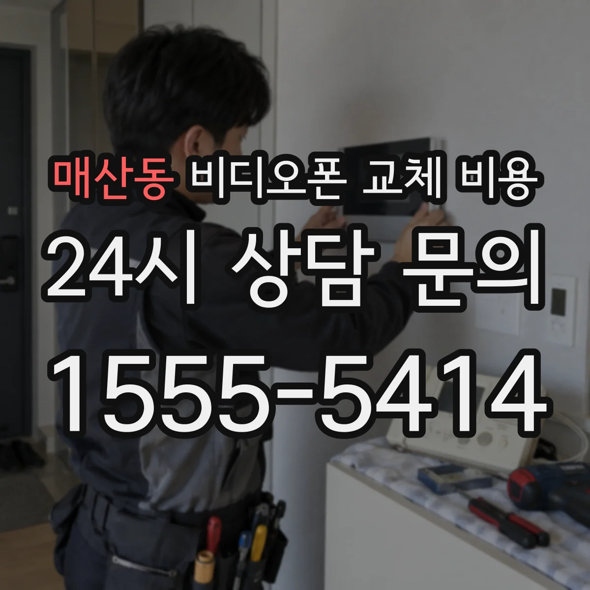 매산동 비디오폰 교체 비용