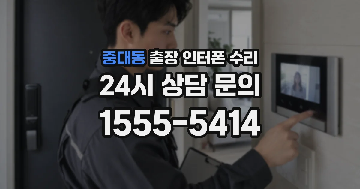 중대동 출장 인터폰 수리