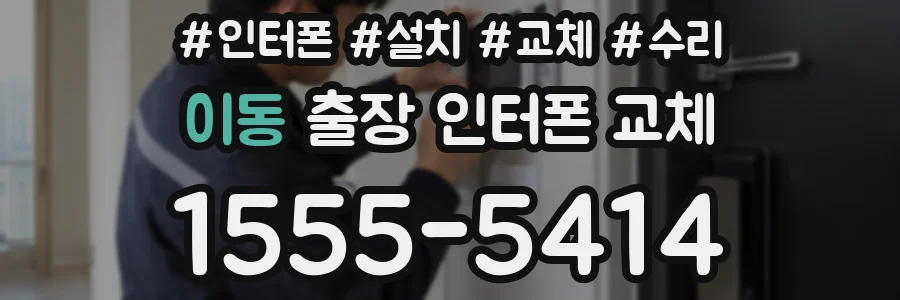 이동 출장 인터폰 교체