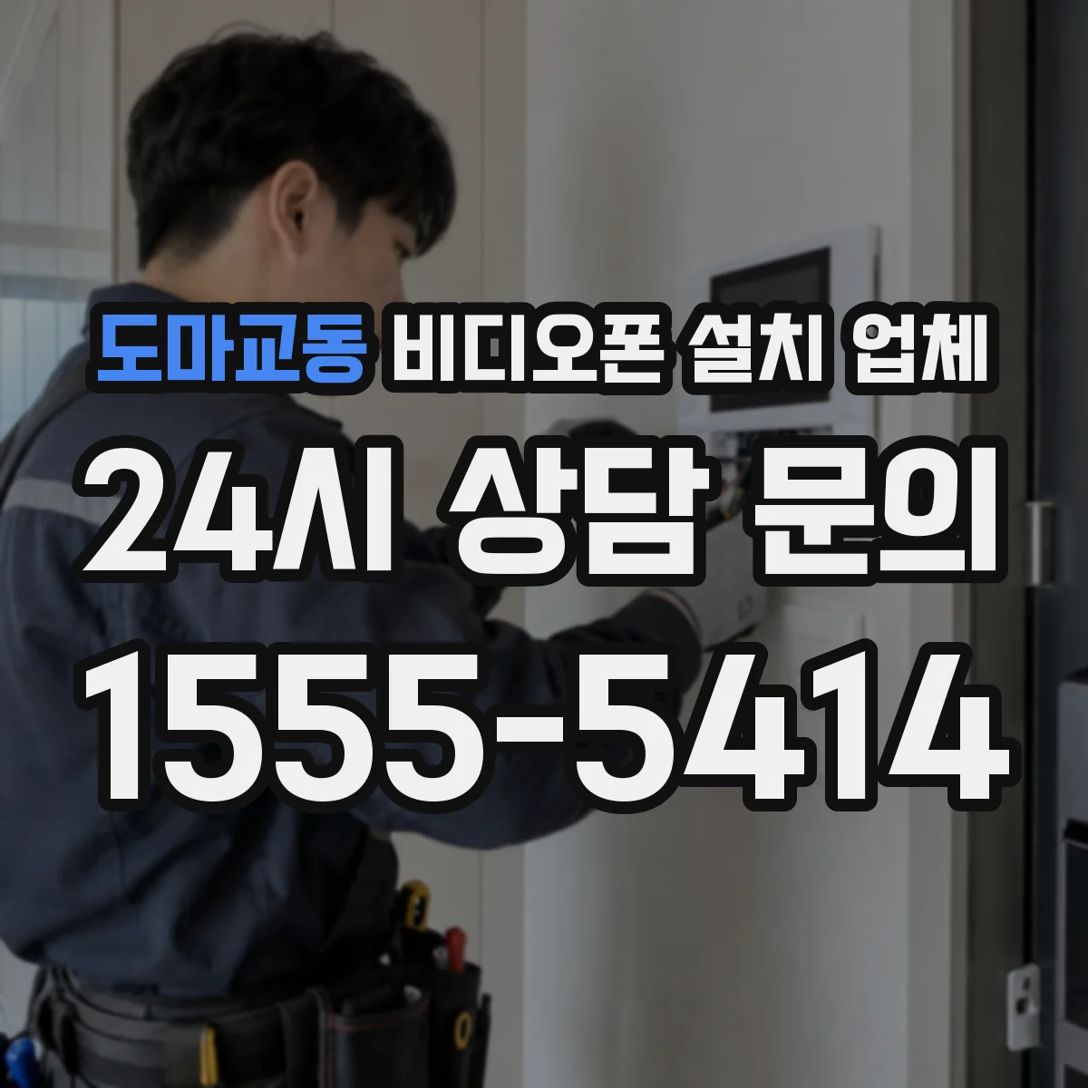 도마교동 비디오폰 설치 업체