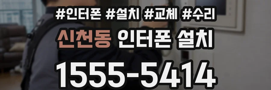 신천동 인터폰 설치