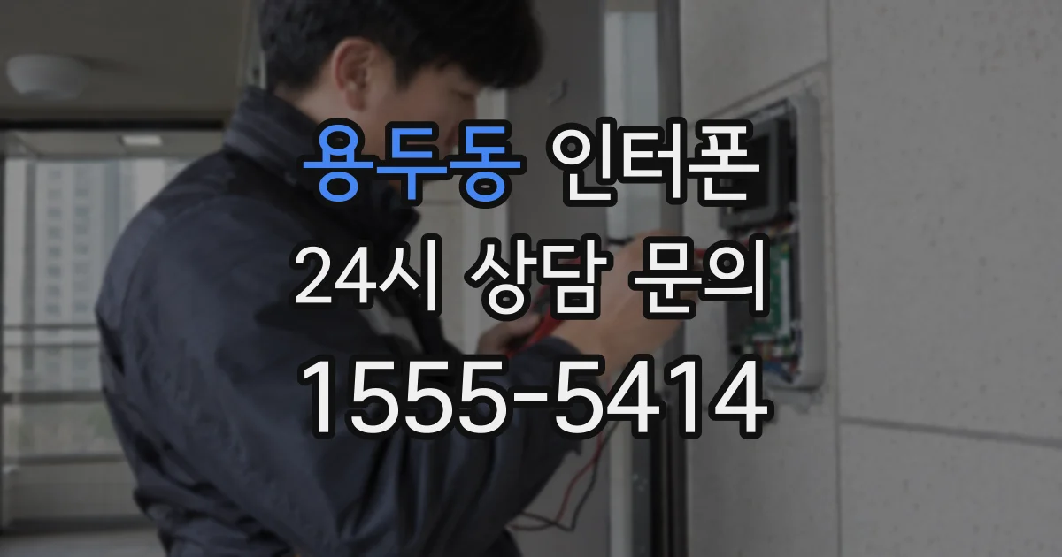 용두동 인터폰