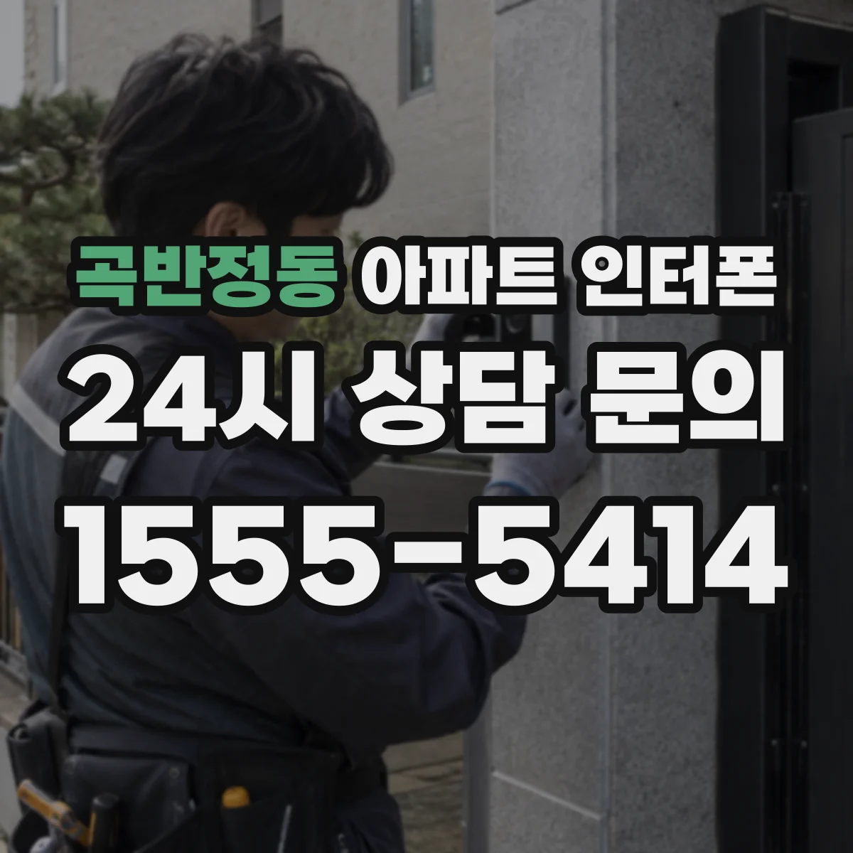 곡반정동 아파트 인터폰