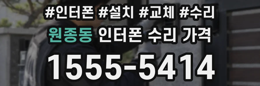 원종동 인터폰 수리 가격