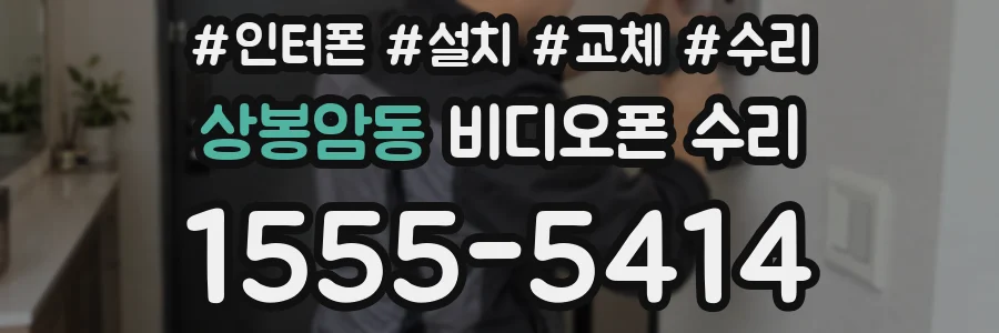상봉암동 비디오폰 수리