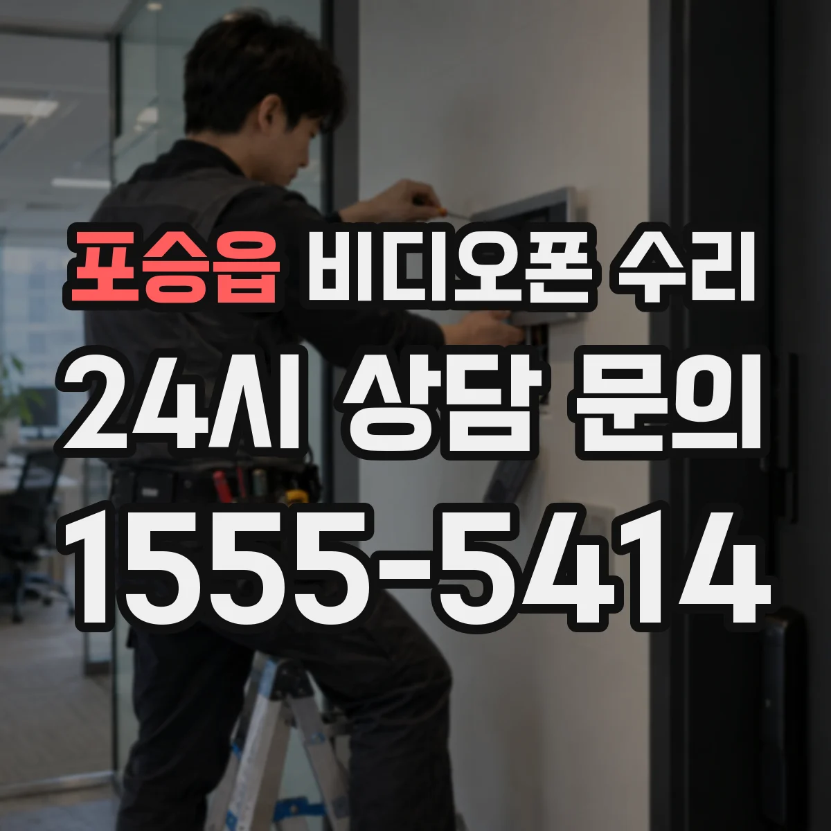 포승읍 비디오폰 수리