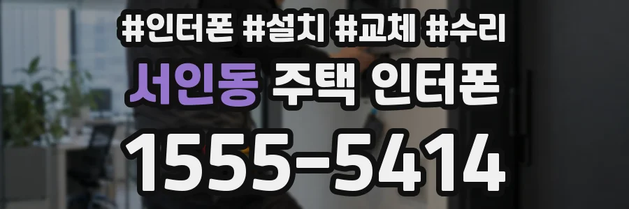 서인동 주택 인터폰
