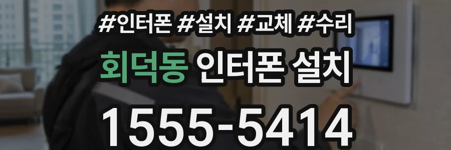 회덕동 인터폰 설치