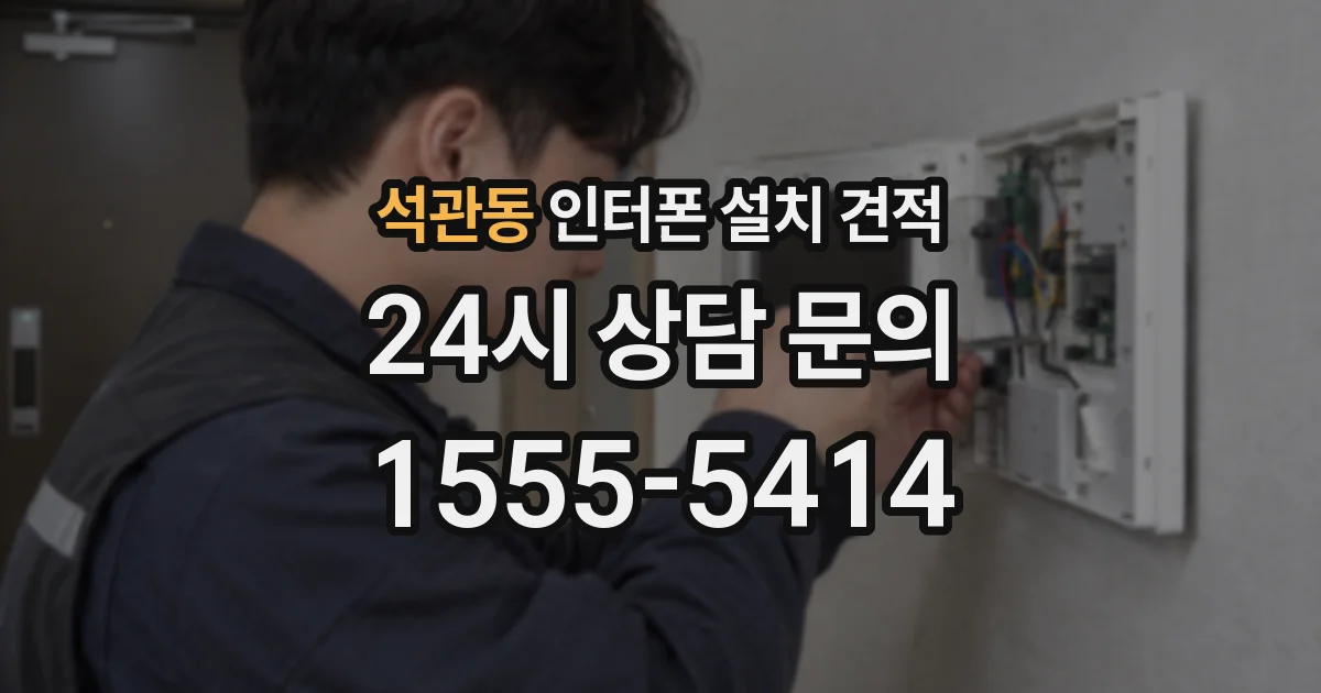 석관동 인터폰 설치 견적
