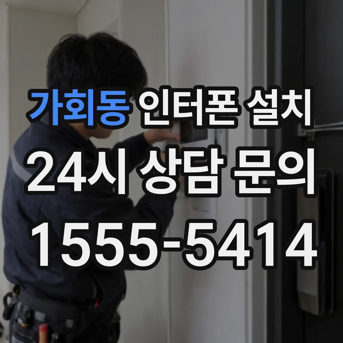 가회동 인터폰 설치