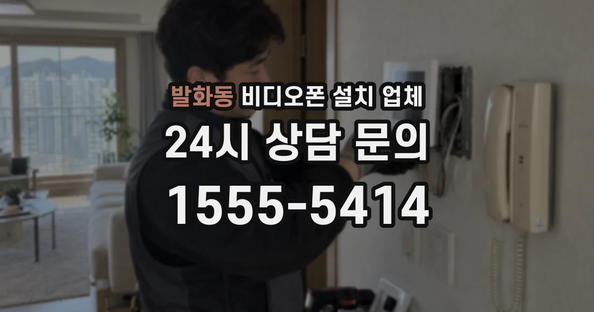 발화동 비디오폰 설치 업체