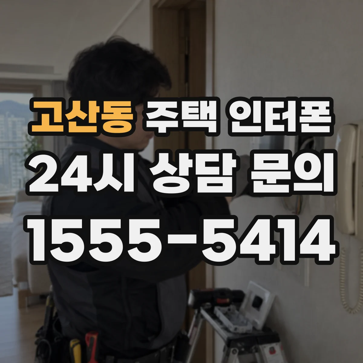 고산동 주택 인터폰
