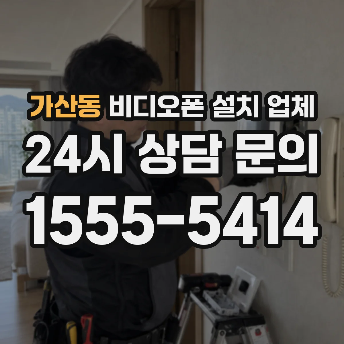 가산동 비디오폰 설치 업체