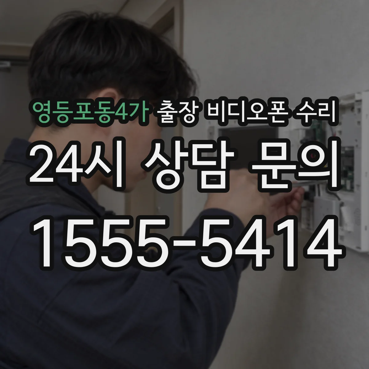 영등포동4가 출장 비디오폰 수리