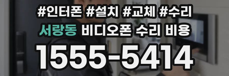 서랑동 비디오폰 수리 비용