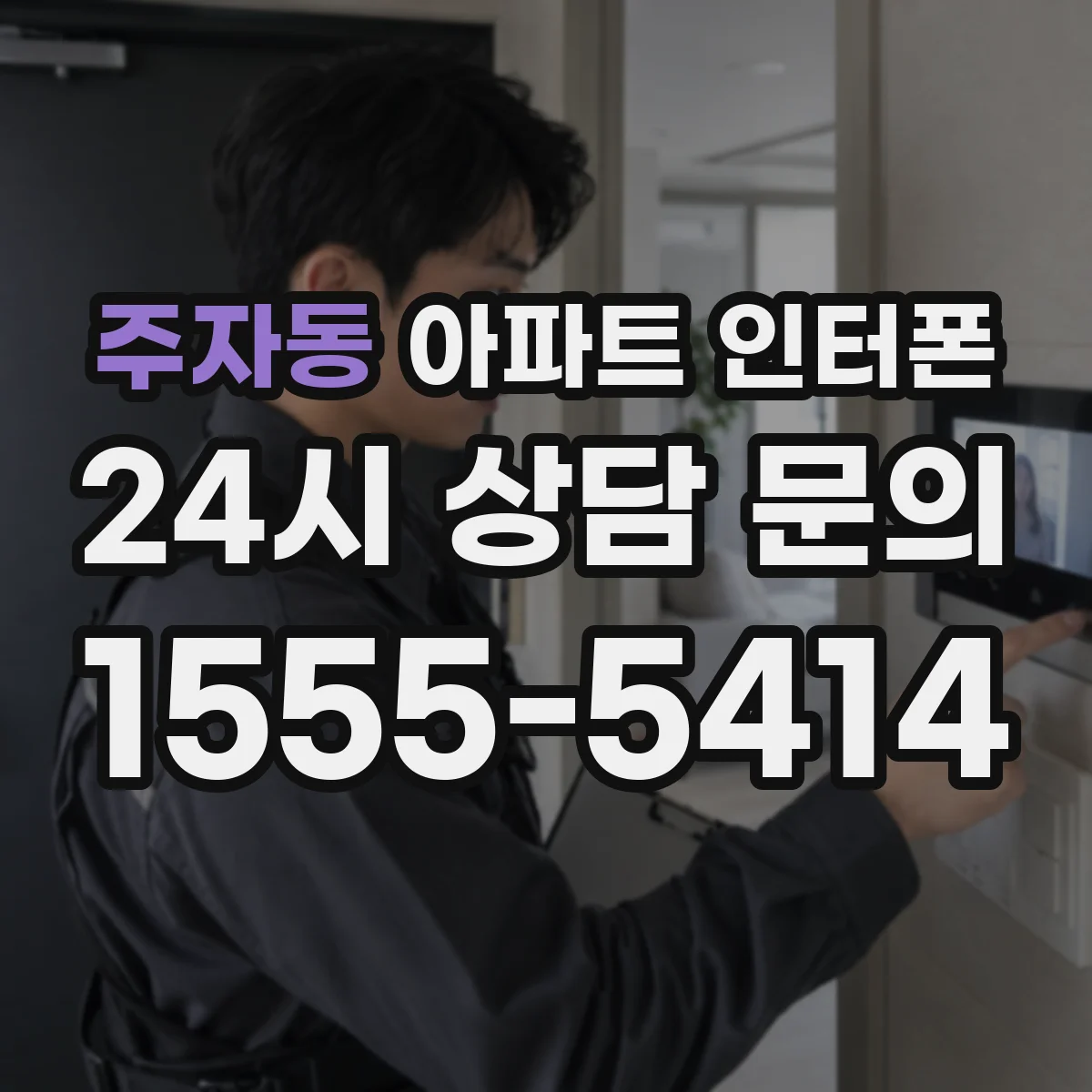 주자동 아파트 인터폰