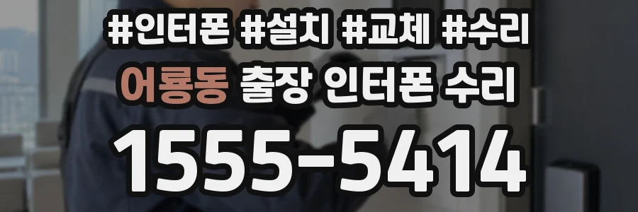 어룡동 출장 인터폰 수리