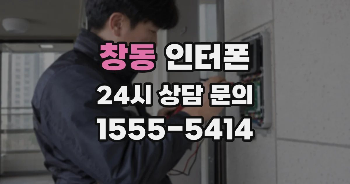 창동 인터폰