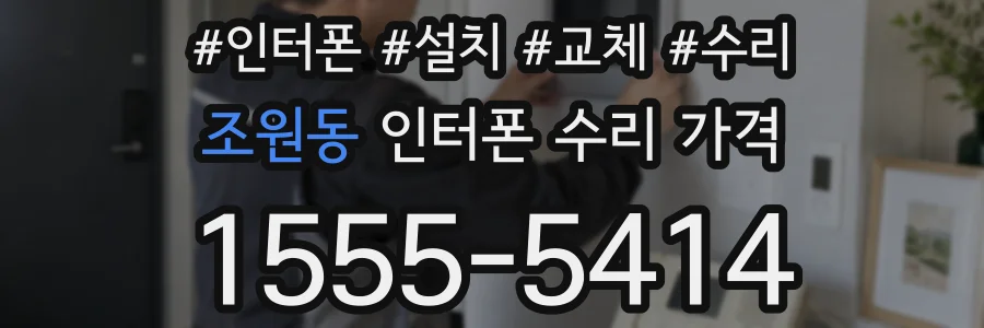 조원동 인터폰 수리 가격
