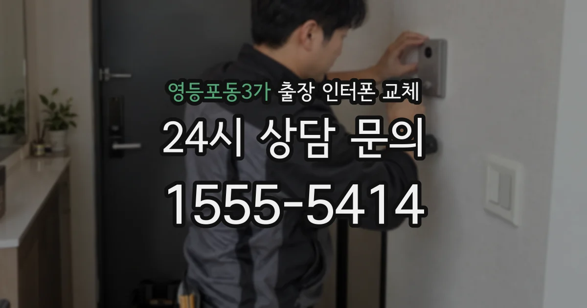 영등포동3가 출장 인터폰 교체