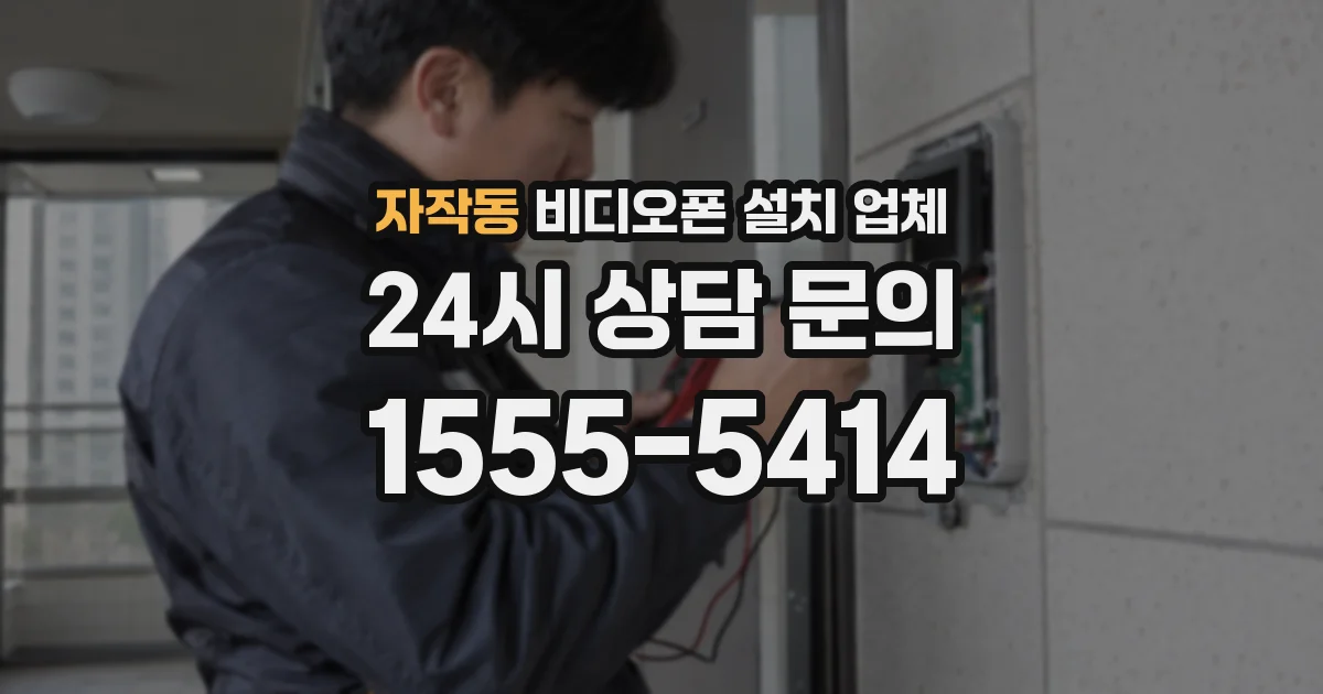자작동 비디오폰 설치 업체