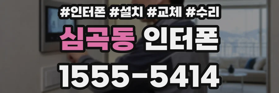 심곡동 인터폰