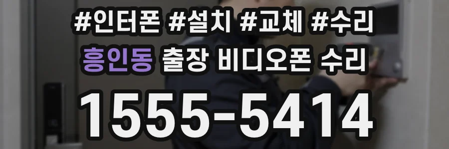 흥인동 출장 비디오폰 수리