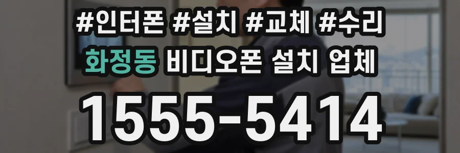 화정동 비디오폰 설치 업체