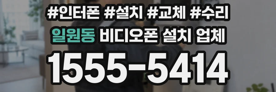 일원동 비디오폰 설치 업체