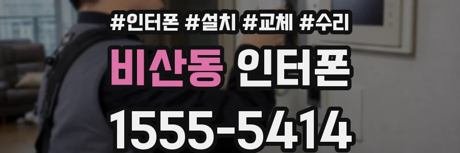 비산동 인터폰