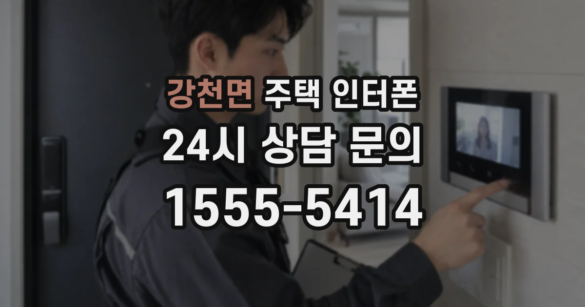 강천면 주택 인터폰