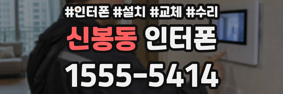 신봉동 인터폰
