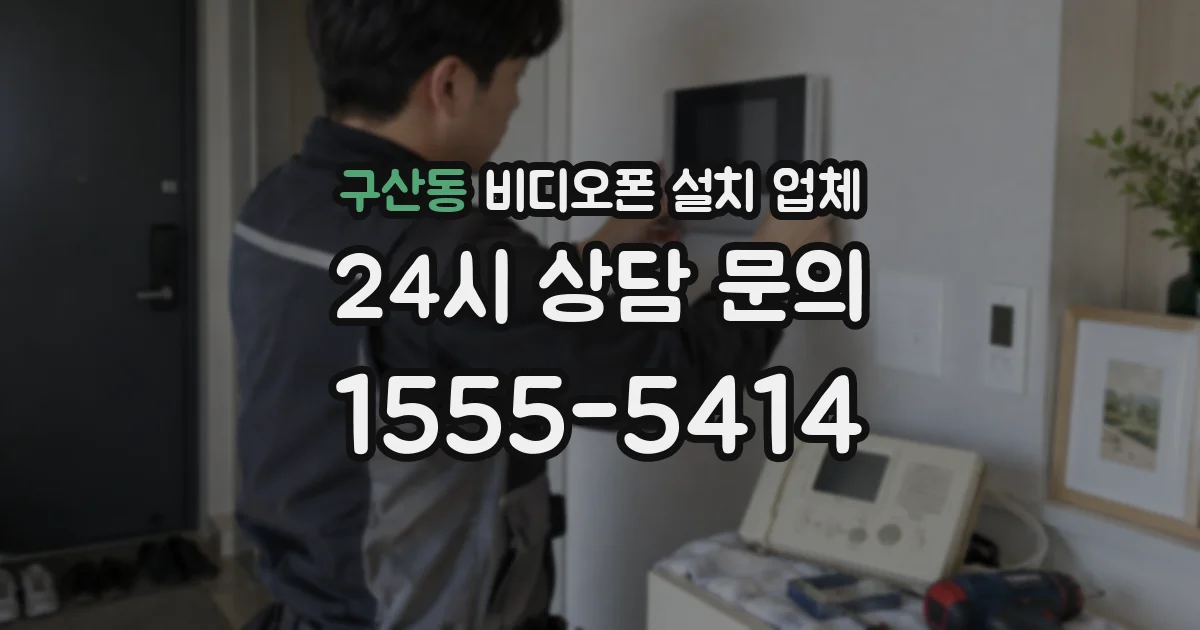 구산동 비디오폰 설치 업체