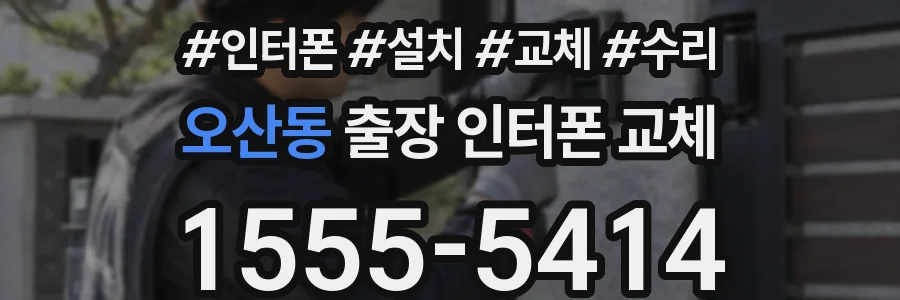오산동 출장 인터폰 교체