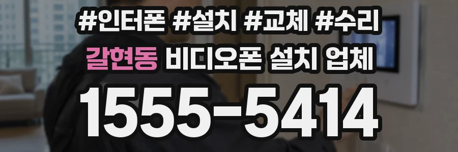 갈현동 비디오폰 설치 업체