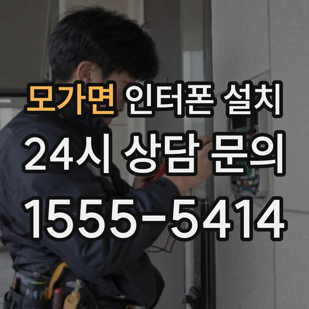 모가면 인터폰 설치
