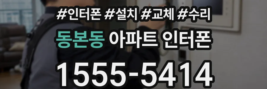 동본동 아파트 인터폰