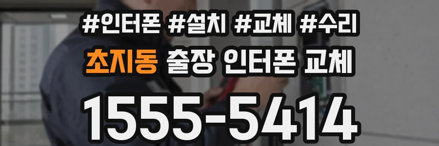 초지동 출장 인터폰 교체